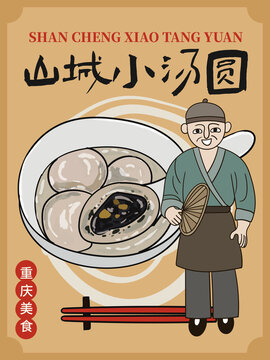 手绘山城小汤圆