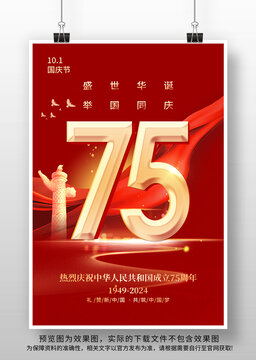国庆节75周年海报