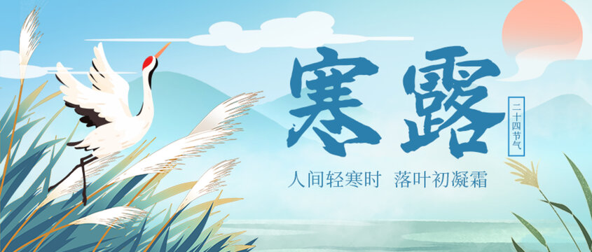 国风寒露二十四节气