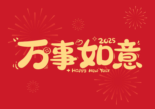万事如意新年喜庆原创艺术字