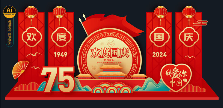 国庆75周年展板