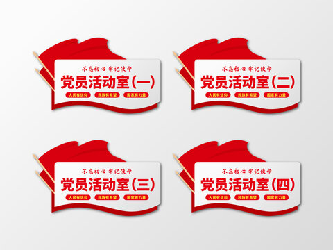 创意红色异形党建活动室门牌