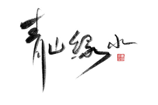青山绿水