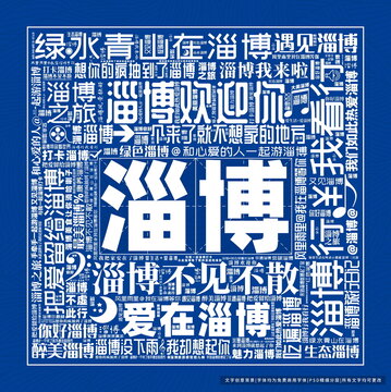 淄博打卡