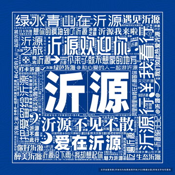 沂源打卡