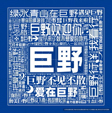 巨野打卡
