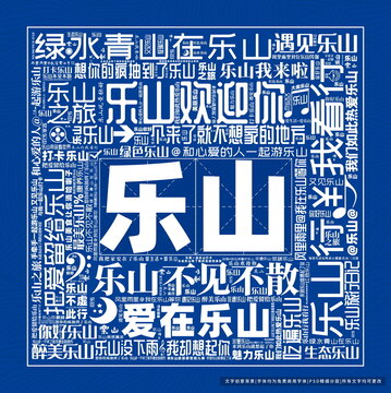 乐山打卡