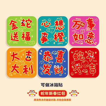 蛇年冰箱贴