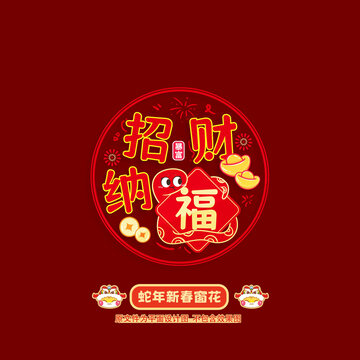 蛇年窗花