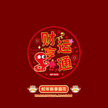 蛇年窗花