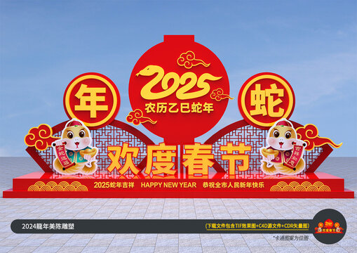 2025蛇年造型