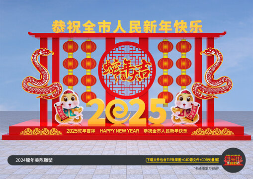 蛇年美陈