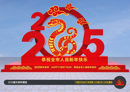 2025蛇年立体造型