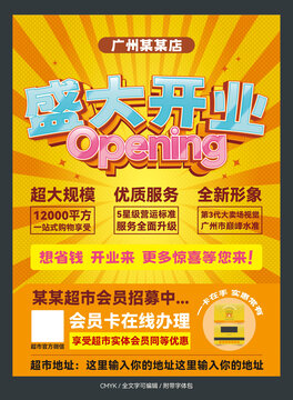 超市开业宣传海报