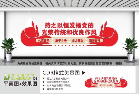 光荣传统优良作风文化墙