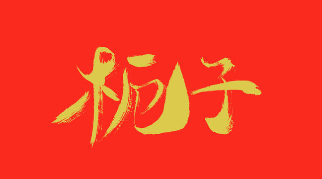 栀子
