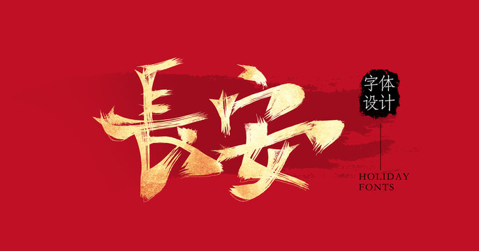 长安