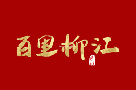 百里柳江手写字体