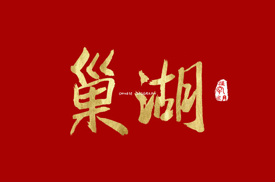巢湖手写字体