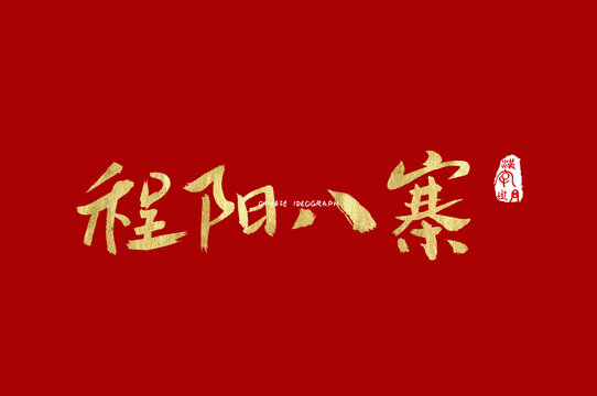 程阳八寨手写字体
