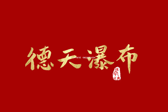 德天瀑布手写字体