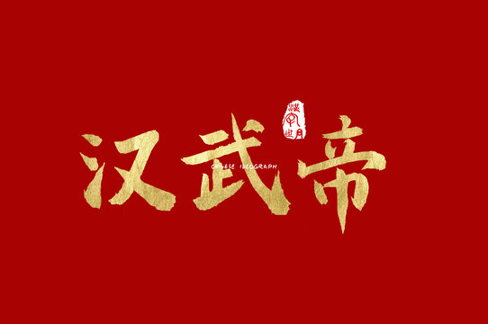 汉武帝手写字