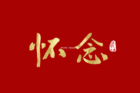 怀念手写字体