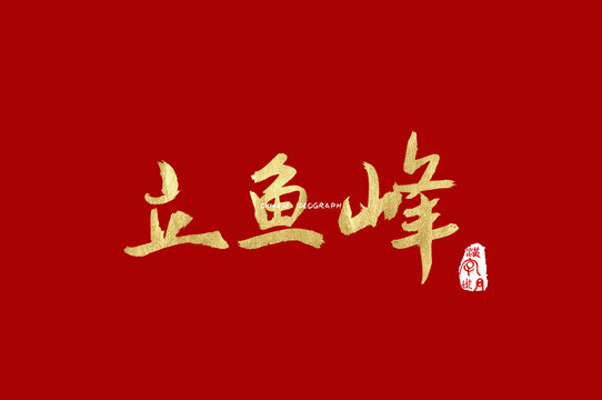立鱼峰手写字体