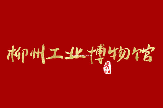 柳州工业博物馆手写字体