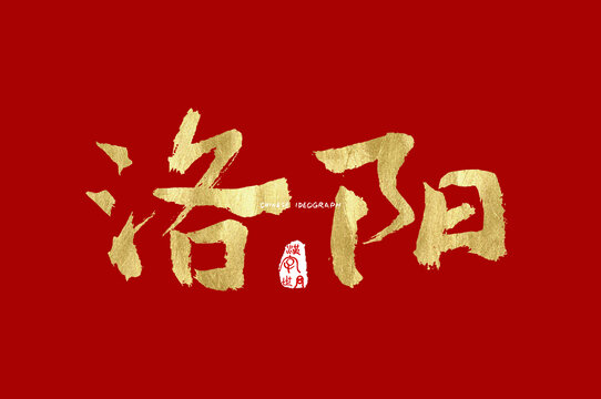 洛阳手写字体