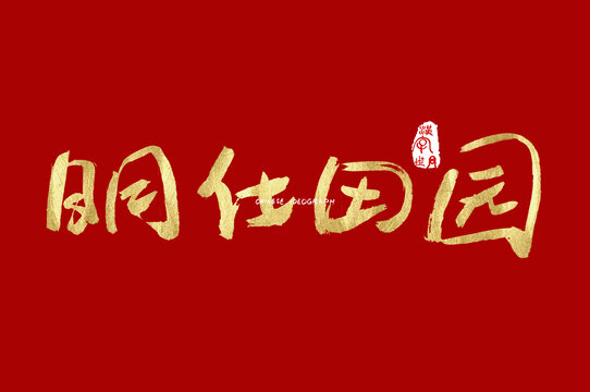 明仕田园手写字体