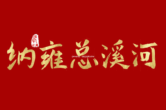 纳雍总溪河手写字