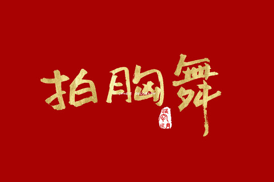 拍胸舞手写字体