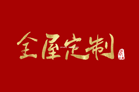 全屋定制书法字