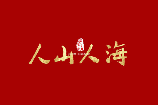 人山人海手写字体