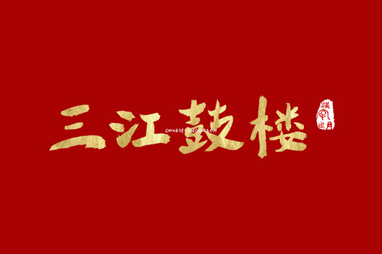 三江鼓楼手写字体