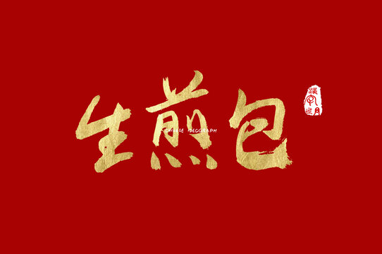 生煎包手写字体