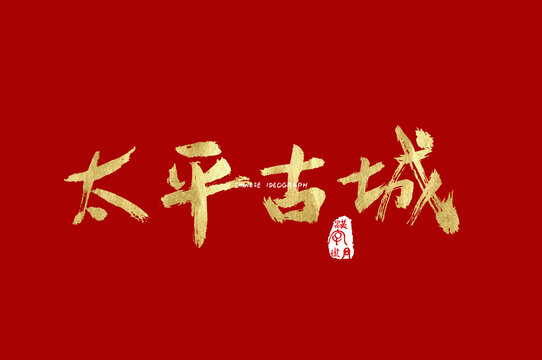 太平古城手写字体