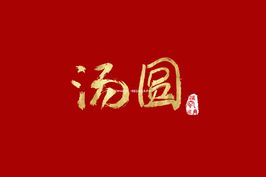 汤圆手写字体