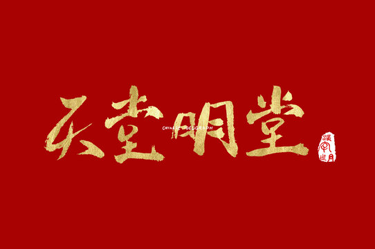 天堂明堂手写字体