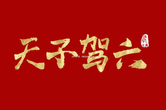 天子驾六手写字体