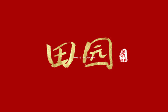 田园手写字