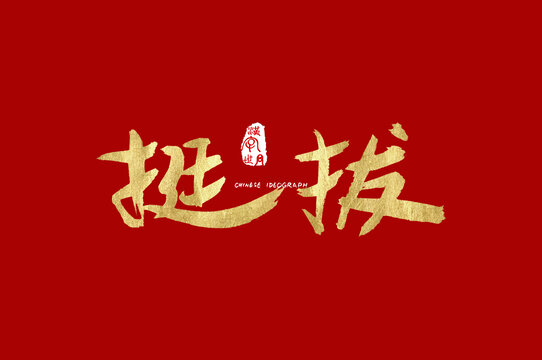 挺拔手写字体