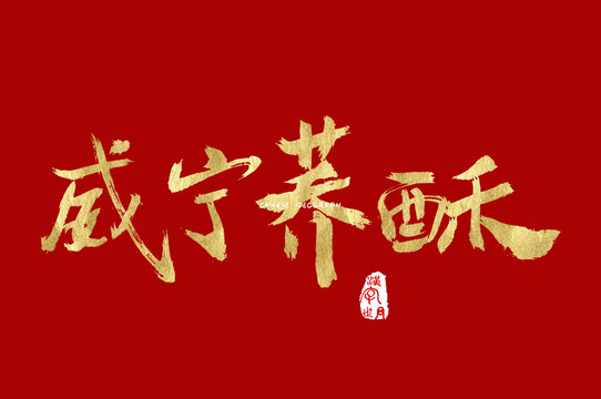 威宁荞酥手写字体