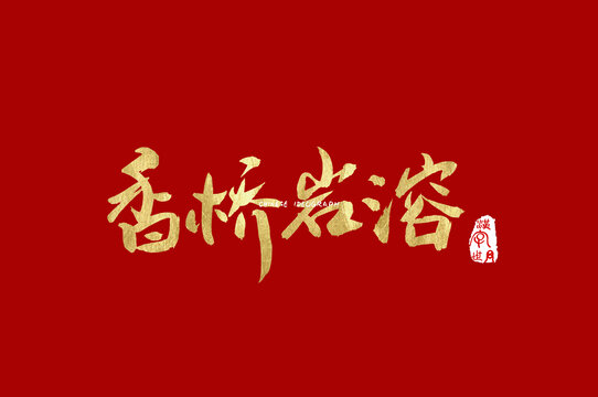 香桥岩溶手写字体