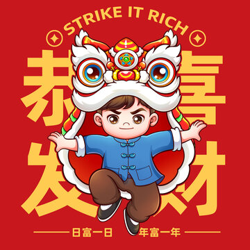舞狮恭喜发财
