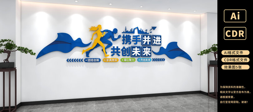 携手并进共创未来企业励志文化墙