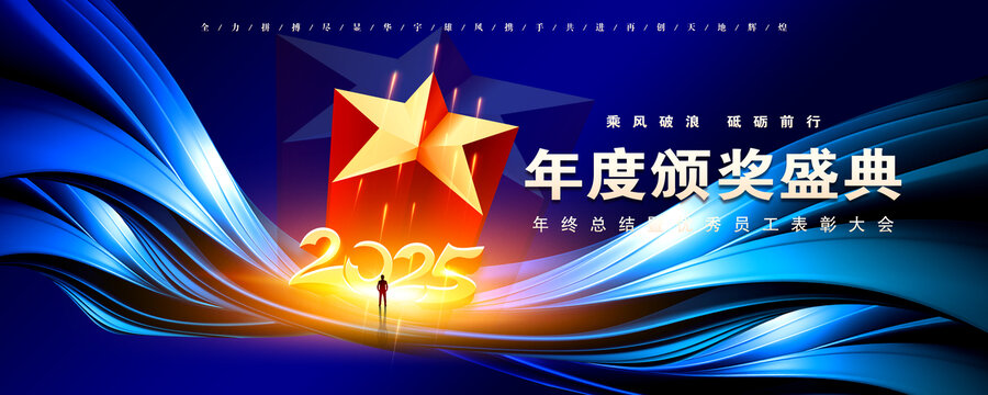 2025蓝色颁奖