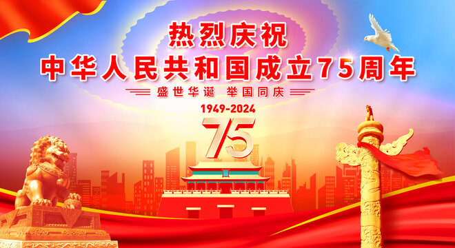 2024国庆75周年背景海报