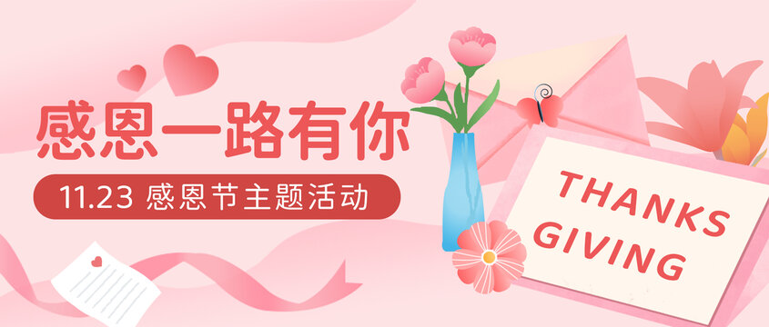 感恩节主题活动banner